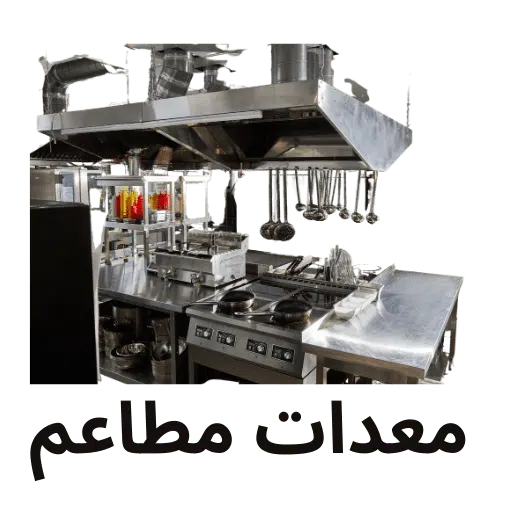 شراء معدات مطاعم مستعملة بجدة